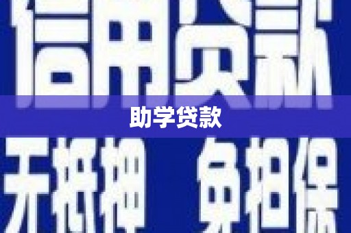 长滨助学贷款