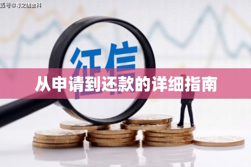 长滨从申请到还款的详细指南