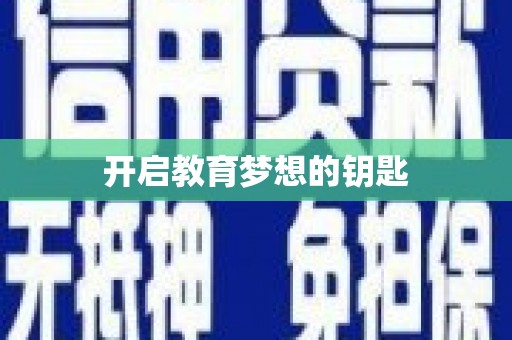 长滨开启教育梦想的钥匙