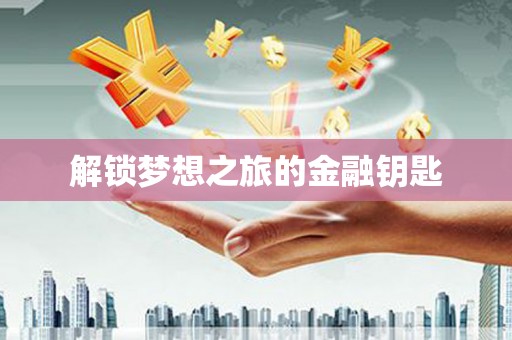 长滨解锁梦想之旅的金融钥匙