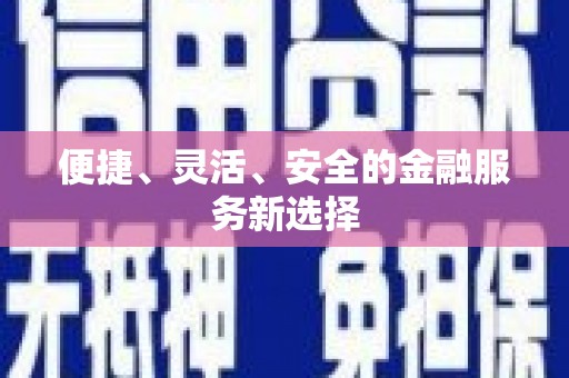 长滨便捷、灵活、安全的金融服务新选择