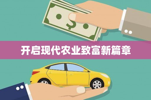 长滨开启现代农业致富新篇章