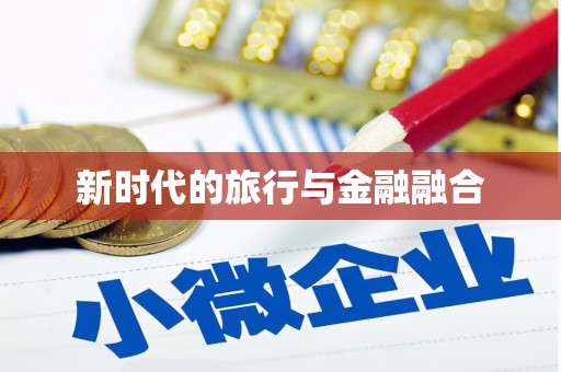 长滨新时代的旅行与金融融合