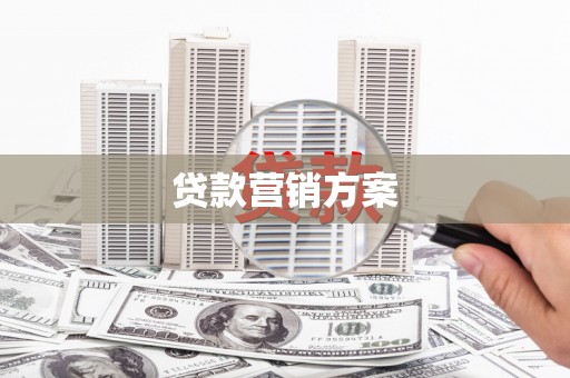 长滨贷款营销方案