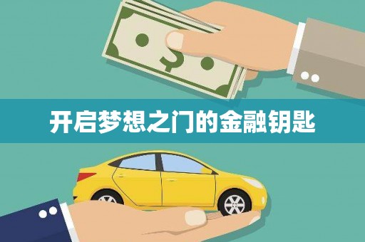 长滨开启梦想之门的金融钥匙