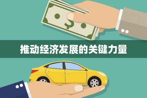 长滨推动经济发展的关键力量