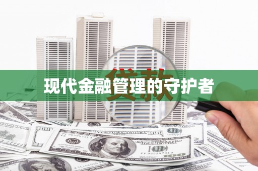 长滨现代金融管理的守护者