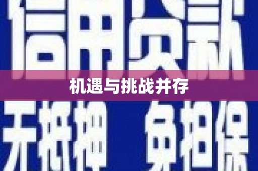 长滨机遇与挑战并存