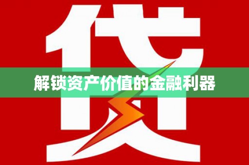长滨解锁资产价值的金融利器