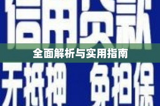 长滨全面解析与实用指南