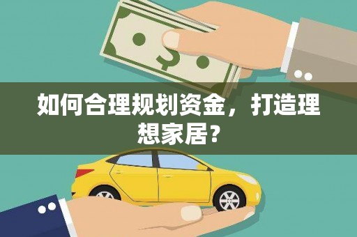 长滨如何合理规划资金，打造理想家居？