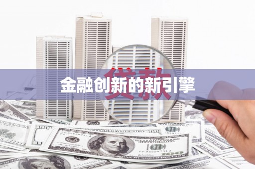 长滨金融创新的新引擎