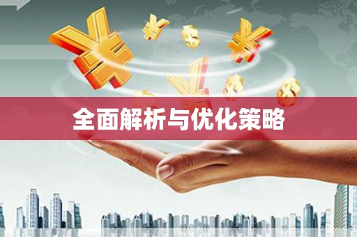 长滨全面解析与优化策略