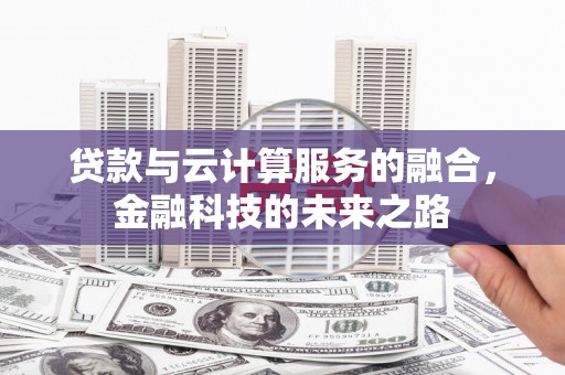 长滨贷款与云计算服务的融合，金融科技的未来之路