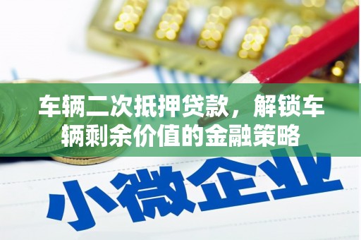 长滨车辆二次抵押贷款，解锁车辆剩余价值的金融策略