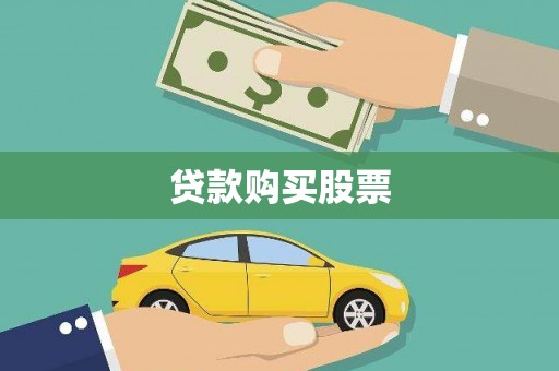 长滨贷款购买股票